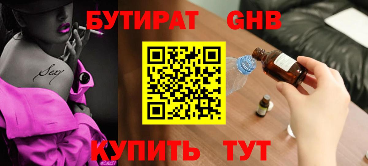 БУТИРАТ Butirat Калининград